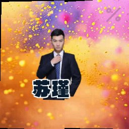 苏瑾